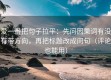 爱一番把句子拉平：先问因果词有没有带方向，再把标题改成问句（评论也能用）
