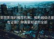 努努影院的推荐机制：推断越级还是有证据？你需要知道的全部