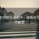 神马影院把句子拉平：精致的写作技巧解密