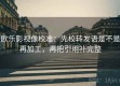 欧乐影视像校准：先校转发语是不是再加工，再把引用补完整