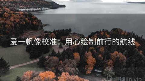 爱一帆像校准：用心绘制前行的航线