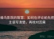 蜂鸟影院的智慧：如何在评论前先把主语写清楚，再核对因果