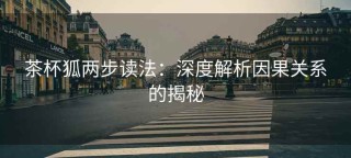茶杯狐两步读法：深度解析因果关系的揭秘