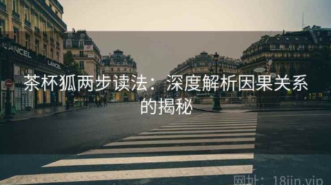 茶杯狐两步读法：深度解析因果关系的揭秘