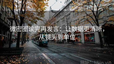 微密圈读完再发言：让数据更清晰，从镜头到单位
