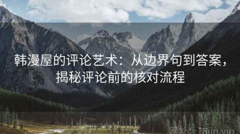 韩漫屋的评论艺术：从边界句到答案，揭秘评论前的核对流程