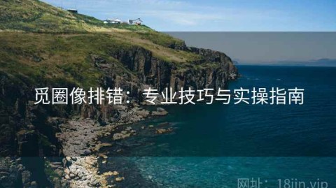 觅圈像排错：专业技巧与实操指南