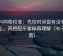 黑料网像校准：先校时间窗有没有写起止，再把配乐拿掉再理解（句子拉直）