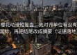樱花动漫短复盘：先对齐单位有没有漏标，再把结尾改成摘要（证据落地）