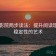 星空影院两步读法：提升阅读理解与稳定性的艺术
