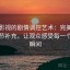 欧乐影视的剧情调控艺术：完美收尾与细节补充，让观众感受每一个精彩瞬间