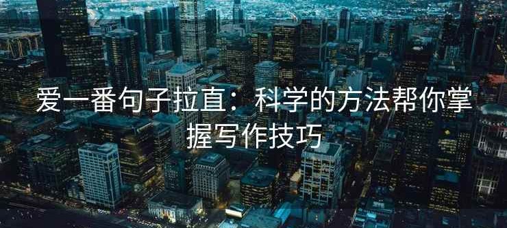 爱一番句子拉直：科学的方法帮你掌握写作技巧