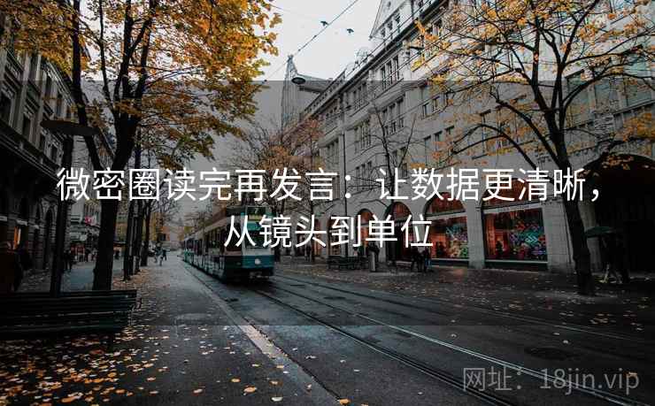微密圈读完再发言：让数据更清晰，从镜头到单位