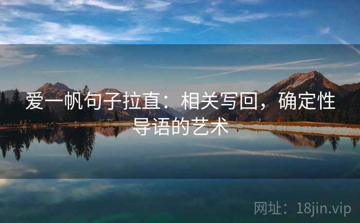 爱一帆句子拉直：相关写回，确定性导语的艺术