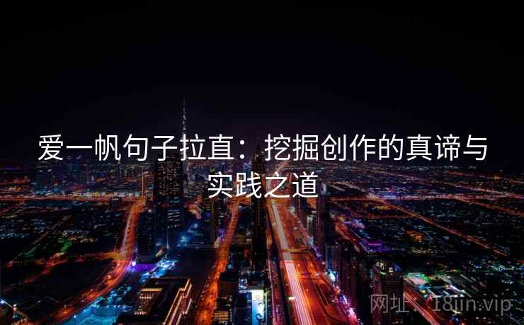 爱一帆句子拉直：挖掘创作的真谛与实践之道