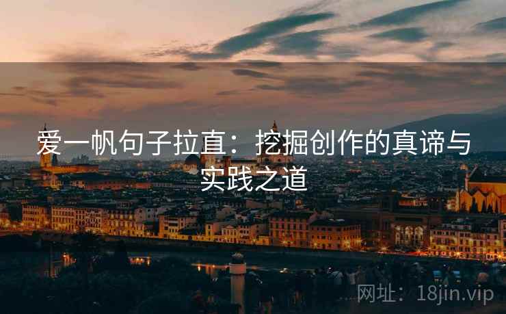 爱一帆句子拉直：挖掘创作的真谛与实践之道