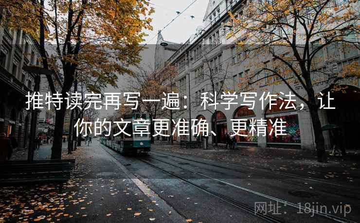推特读完再写一遍：科学写作法，让你的文章更准确、更精准