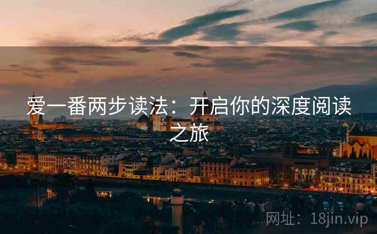 爱一番两步读法：开启你的深度阅读之旅