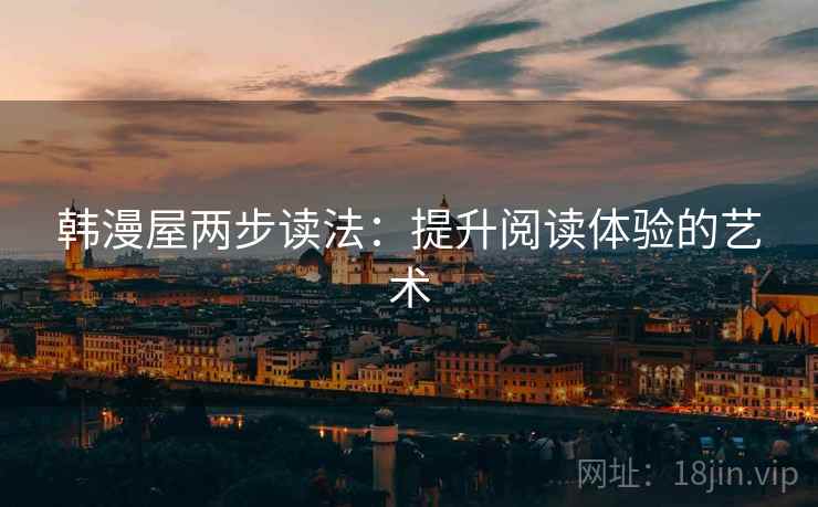 韩漫屋两步读法：提升阅读体验的艺术