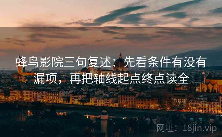 蜂鸟影院三句复述：先看条件有没有漏项，再把轴线起点终点读全