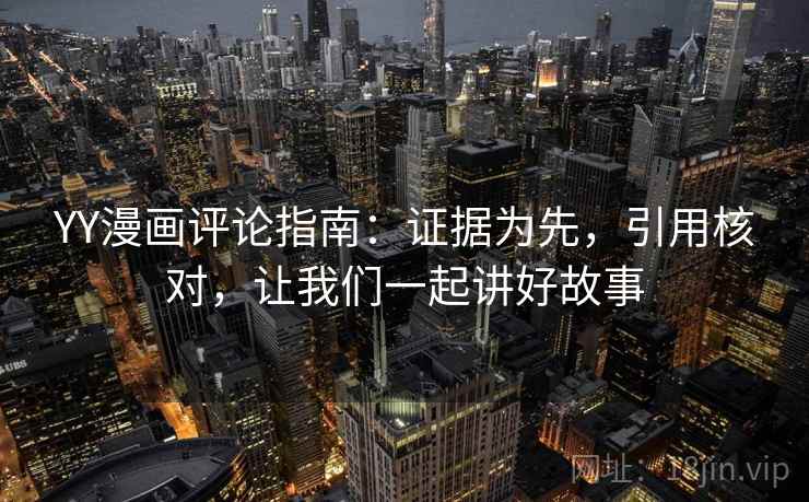 YY漫画评论指南：证据为先，引用核对，让我们一起讲好故事